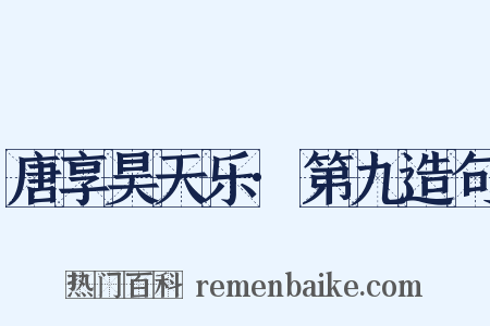 唐享昊天乐·第九造句是什么意思的图片